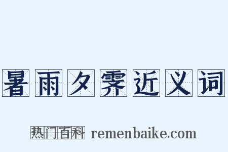 暑雨夕霁近义词是什么意思的图片